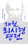 해월 최시형 평전(생명사상의 원류 동학을 이끈) | 영풍문고