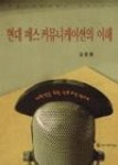 현대매스커뮤니케이션의이해 | 영풍문고