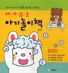 재미있는아기놀이책SET(전3권) - 영풍문고 재미있는아기놀이책SET(전3권)