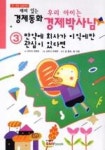 우리아이는경제박사님3-만약에회사가이익에만관심이있다면 - 영풍문고 우리아이는경제박사님3-만약에회사가이익에만관심이있다면