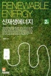 신재생에너지(2판) | 영풍문고