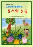 교과서와함께하는독서와논술(초등학교2학년) - 영풍문고 교과서와함께하는독서와논술(초등학교2학년)