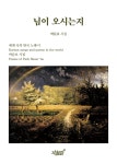 님이 오시는지-세계 속의 한국 노래 시 박문호 유고 시집 | 영풍문고