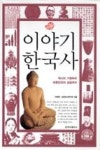 이야기 한국사 | 영풍문고