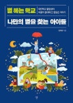 별 헤는 학교 나만의 별을 찾는 아이들-대안학교 졸업생이 버클리 음대에 간 꿈같은 이야기 - 영풍문고 별 헤는 학교 나만의 별을 찾는 아이들... 