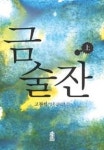 금술잔(상) | 영풍문고