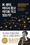 K-뷰티 어디서 왔고 어디로 가고 있는가-글로벌 화장품 강국을 향한 여정의 시작 | 영풍문고