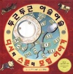 두근두근아슬아슬디시와스푼의모험이야기(마음이자라는그림책2) - 영풍문고 두근두근아슬아슬디시와스푼의모험이야기(마음이자라는그림책2)