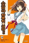 스즈미야 하루히의 경악-전 (스즈미야 하루히 시리즈 10)(NT Novel) - 영풍문고 스즈미야 하루히의 경악-전 (스즈미야 하루히 시리즈 10)... 