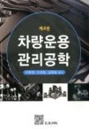 차량운용관리공학(제4판) | 영풍문고
