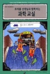 프리즐 선생님과 함께하는 과학 교실 : 물이 되어 여행하다(열려라 과학 활동북 2) - 영풍문고 프리즐 선생님과 함께하는 과학 교실 : 물이 되어... 