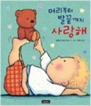머리부터 발끝까지 사랑해(아기그림책 보물창고10) | 영풍문고
