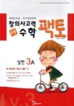 초등창의사고력수학팩토(탐구3A) | 영풍문고
