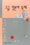 고급 일본어 독해 | 영풍문고