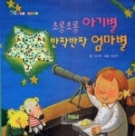 초롱초롱아기별반짝반짝엄마별 - 영풍문고 초롱초롱아기별반짝반짝엄마별