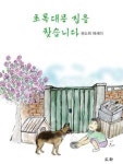 초록대문 집을 찾습니다 - 영풍문고 초록대문 집을 찾습니다