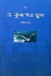 그 곳에 가고 싶다(순수시선489) | 영풍문고