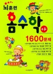 뇌훈련홈수학-아/1600문제 - 영풍문고 뇌훈련홈수학-아/1600문제