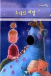 조시의 비밀(어린이 세계의 창작동화 12) | 영풍문고