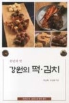 강원의 떡 김치(천년의 맛) | 영풍문고