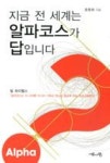 지금 전 세계는 알파코스가 답입니다 | 영풍문고