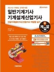 일반기계기사 기계설계산업기사-건설기계설비기사/산업기사 작업형 실기(최신 KS 기계제도 규격에 따른)(2019) - 영풍문고 일반기계기사... 