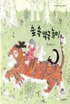 숲 속 약국 놀이(네버랜드 우리 걸작 그림책 40) | 영풍문고