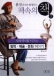 폴 임 박사와 함께하는 책속의 책 3(세계역사를 이끄는 철학.예술.문화 이야기) | 영풍문고