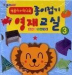 종이접기영재교실3(색종이+미니북) | 영풍문고