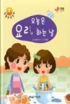 오늘은 요리하는 날(긍정심리 생활창작동화-협동) | 영풍문고
