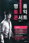 명품 토익 콘서트 - 영풍문고 명품 토익 콘서트