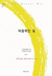 직접적인 길 - 깨어남을 위한 30가지 실습(MODERN SPIRITUAL CLASSIC 9) | 영풍문고