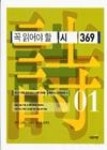 꼭읽어야할시369 1 | 영풍문고