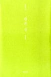 작은 산(실천시선 209) - 영풍문고 작은 산(실천시선 209)