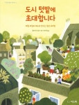도시 텃밭에 초대합니다 - 제철 과일과 채소로 만드는 일상 요리법(지구촌 행복 레시피 3) | 영풍문고