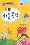 하늘목장(제16회MBC창작동화대상당선작) - 영풍문고 하늘목장(제16회MBC창작동화대상당선작)