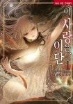 이 사랑은 이단 1(19세 미만 구독불가) | 영풍문고