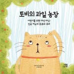 토비의 과일 농장 - 인공 지능의 분류와 추리(어린이를 위한 머신 러닝) | 영풍문고