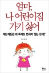 엄마, 나 어린이집 가기 싫어 | 영풍문고