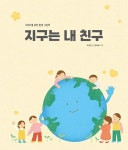 지구는 내 친구 - 어린이를 위한 환경그림책 | 영풍문고
