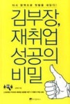 김부장, 재취업 성공의 비밀 | 영풍문고