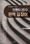 인벤터 2013 완벽 길잡이 - 영풍문고 인벤터 2013 완벽 길잡이