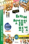 가장 쉬운 터키어 첫걸음의 모든 것 - 영풍문고 가장 쉬운 터키어 첫걸음의 모든 것