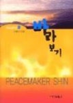 바라보기(해송글모음1) - 영풍문고 바라보기(해송글모음1)