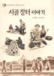 시골 장터 이야기 | 영풍문고