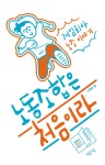 노동조합은 처음이라-게임회사 노조 이야기(처음이라 시리즈4) | 영풍문고