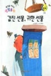 생각을 키우는 성장동화 19-값진 선물 귀한 선물(점프 만족) | 영풍문고