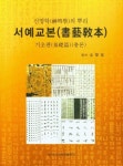 신명학의 뿌리 서예교본(기초편) | 영풍문고
