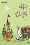 서동과 선화공주(이야기 박물관-백제) | 영풍문고