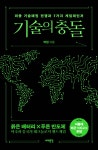 기술의 충돌-미중 기술패권 전쟁과 7가지 게임체인저 | 영풍문고